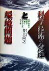 科学技術の発達と環境問題