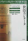 バッハ＝カンタータの世界（2）
