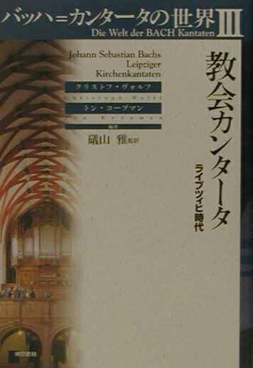 バッハ＝カンタータの世界（3）