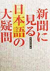 新聞に見る日本語の大疑問