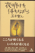 夜明けを待ちながら