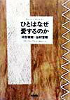 ひとはなぜ愛するのか