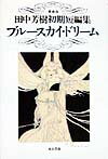 ブル-スカイ・ドリ-ム愛蔵版 田中芳樹初期短編集 [ 田中芳樹 ]