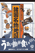 諸国名物地図