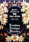 ロンドン・アンティ-ク物語（究極の贅沢版）
