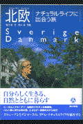 北欧ナチュラルライフに出会う旅