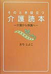 そのとき役立つ介護読本