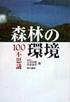 森林の環境100不思議