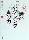 詩のボクシング声の力