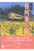 絶景春列車の旅