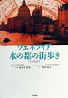 ヴェネツィア水の都の街歩き