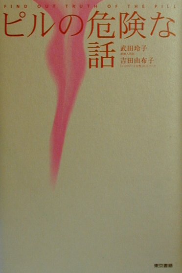 ピルの危険な話 [ 武田玲子 ]のサムネイル