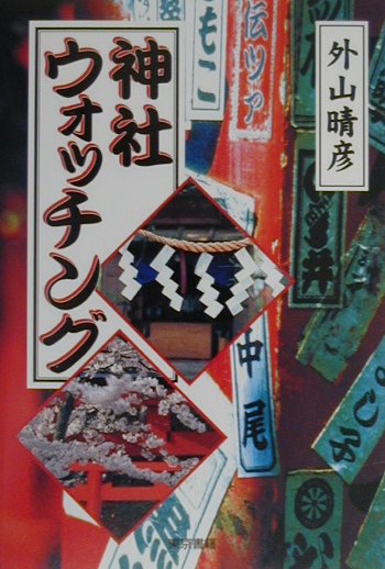 神社ウォッチング