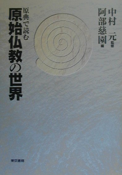 原典で読む原始仏教の世界