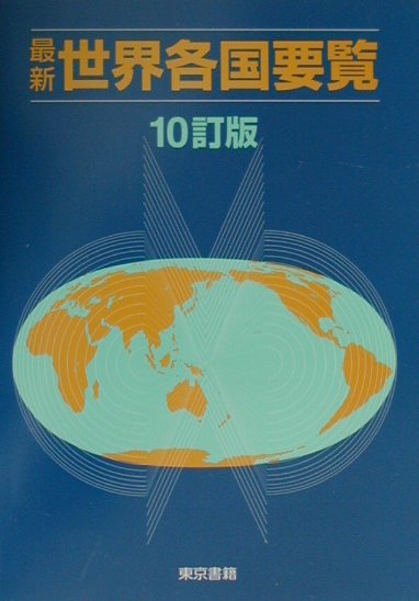 最新世界各国要覧10訂版