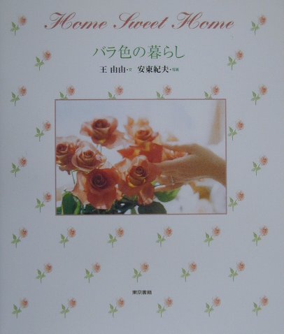 バラ色の暮らし