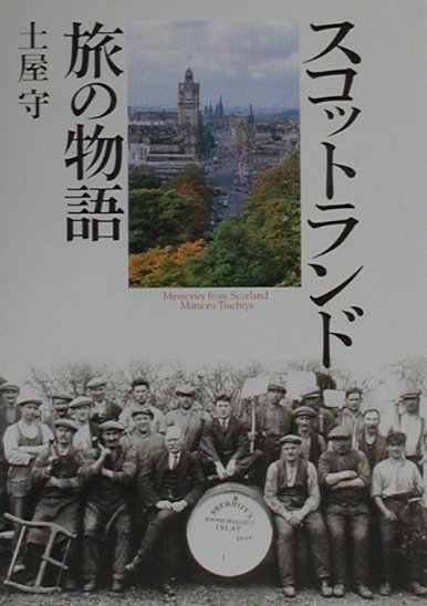 スコットランド旅の物語