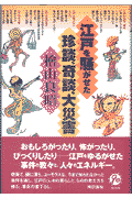 江戸を騒がせた珍談、奇談、大災害
