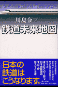 鉄道未来地図