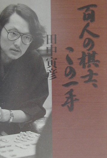百人の棋士、この一手