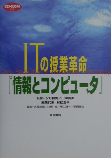 ITの授業革命『情報とコンピュ-タ』