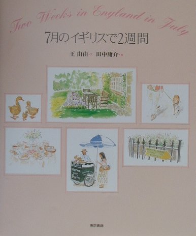 7月のイギリスで2週間
