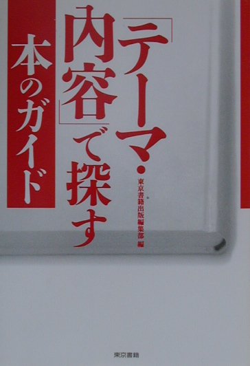 「テーマ・内容」で探す本のガイド