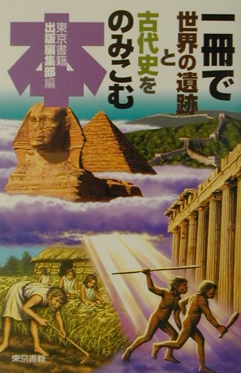 一冊で世界の遺跡と古代史をのみこむ本