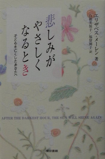 悲しみがやさしくなるとき 子どもを亡くしたあなたへ [ エリザベス・メーレン ]