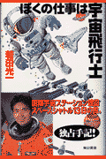 ぼくの仕事は宇宙飛行士