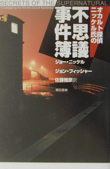 オカルト探偵ニッケル氏の不思議事件簿