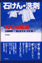 石けん・洗剤100の知識