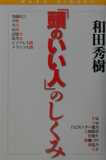 「頭のいい人」のしくみ