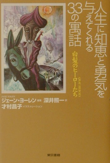 人生に知恵と勇気を与えてくれる33の寓話