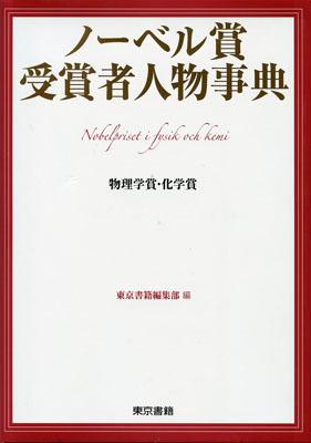 ノーベル賞受賞者人物事典（物理学賞・化学賞）