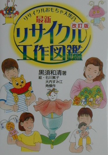 最新リサイクル工作図鑑改訂版