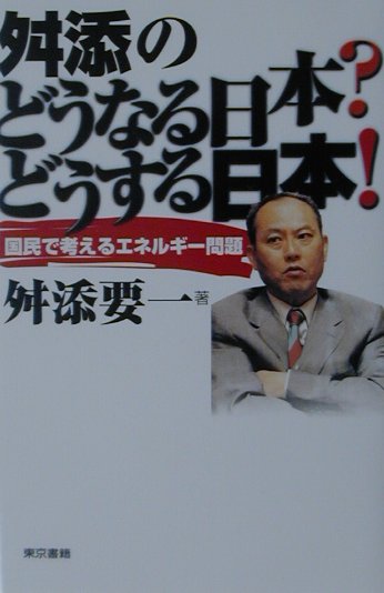 舛添のどうなる日本？どうする日本！