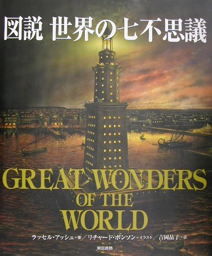 図説世界の七不思議