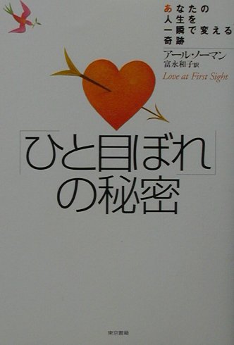 「ひと目ぼれ」の秘密 あなたの人生を一瞬で変える奇跡 [ ア-ル・ノ-マン ]