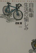 自転車生活の愉しみ