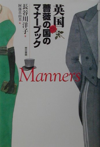 英国薔薇の国のマナ-ブック