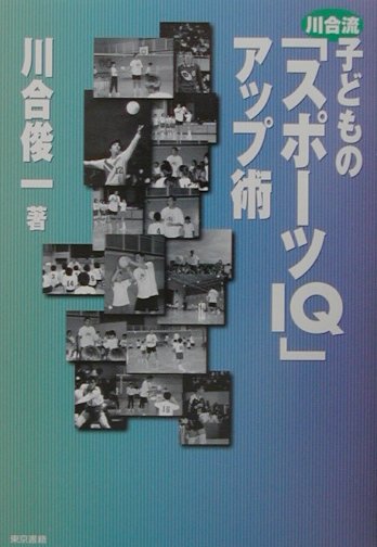 川合流子どもの「スポ-ツIQ」アップ術 [ 川合俊一 ]