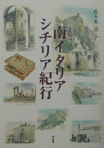 南イタリア・シチリア紀行