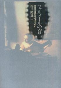 フェルメールの音