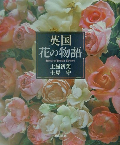 英国花の物語