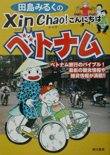 田島みるくのxin　chao！こんにちはベトナム