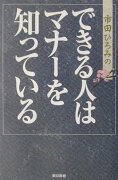 市田ひろみのできる人はマナ-を知っている