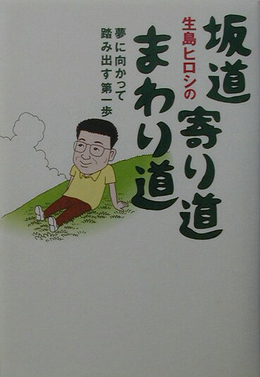 生島ヒロシの坂道、寄り道、まわり道