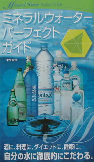 ミネラルウォ-タ-・パ-フェクトガイド