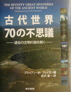 古代世界70の不思議